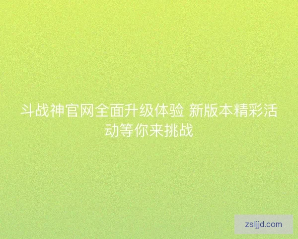 斗战神官网全面升级体验 新版本精彩活动等你来挑战