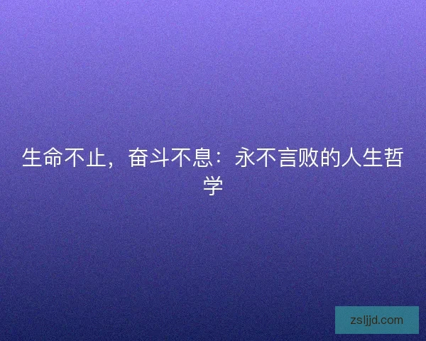 生命不止，奋斗不息：永不言败的人生哲学