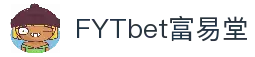 FYTbet富易堂·(中国区)官方网站